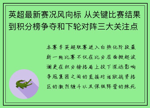 英超最新赛况风向标 从关键比赛结果到积分榜争夺和下轮对阵三大关注点