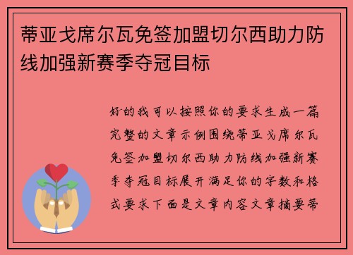 蒂亚戈席尔瓦免签加盟切尔西助力防线加强新赛季夺冠目标