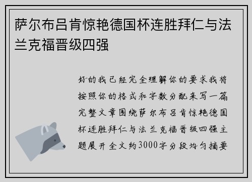 萨尔布吕肯惊艳德国杯连胜拜仁与法兰克福晋级四强