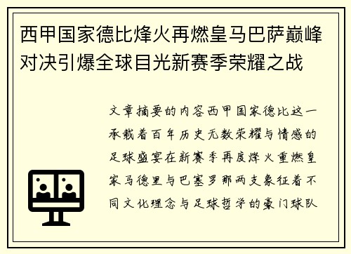 西甲国家德比烽火再燃皇马巴萨巅峰对决引爆全球目光新赛季荣耀之战