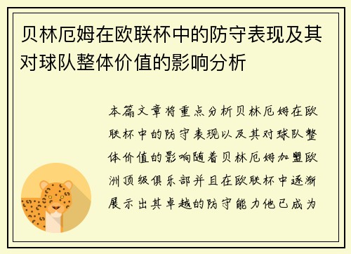 贝林厄姆在欧联杯中的防守表现及其对球队整体价值的影响分析