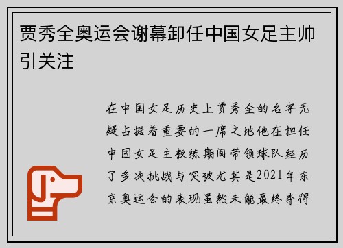 贾秀全奥运会谢幕卸任中国女足主帅引关注