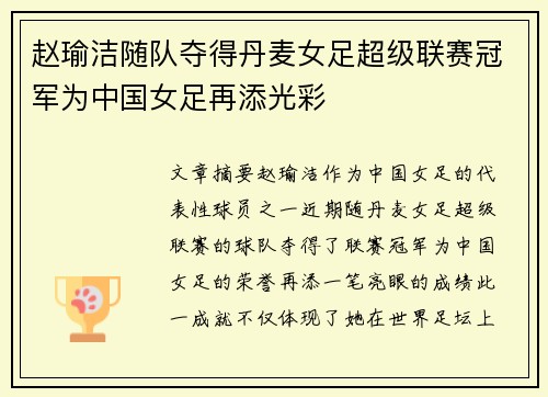 赵瑜洁随队夺得丹麦女足超级联赛冠军为中国女足再添光彩