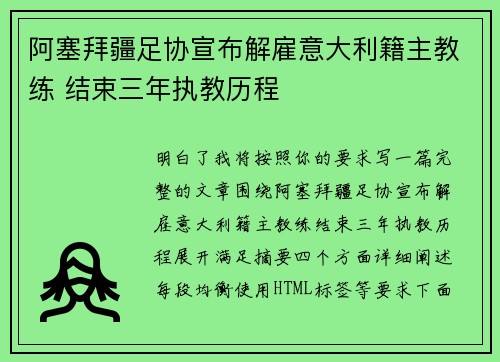 阿塞拜疆足协宣布解雇意大利籍主教练 结束三年执教历程