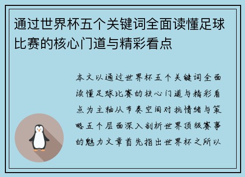 通过世界杯五个关键词全面读懂足球比赛的核心门道与精彩看点