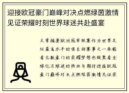 迎接欧冠豪门巅峰对决点燃绿茵激情见证荣耀时刻世界球迷共赴盛宴