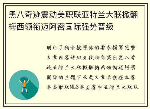 黑八奇迹震动美职联亚特兰大联掀翻梅西领衔迈阿密国际强势晋级