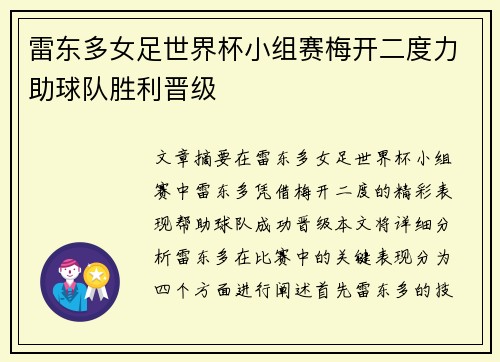 雷东多女足世界杯小组赛梅开二度力助球队胜利晋级