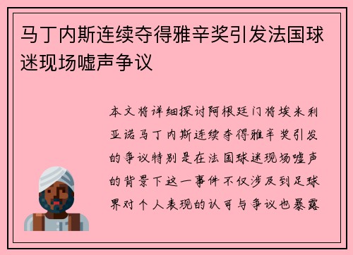 马丁内斯连续夺得雅辛奖引发法国球迷现场嘘声争议