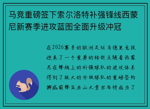 马竞重磅签下索尔洛特补强锋线西蒙尼新赛季进攻蓝图全面升级冲冠