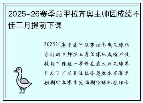 2025-26赛季意甲拉齐奥主帅因成绩不佳三月提前下课