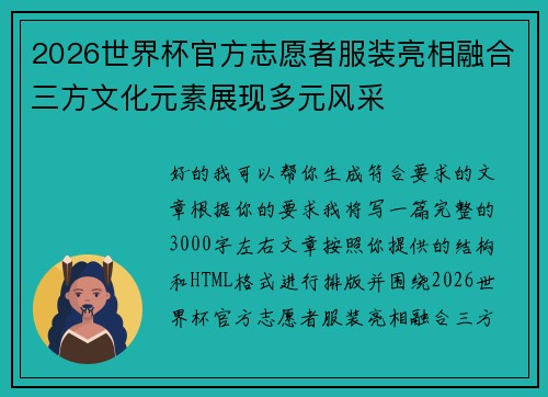 2026世界杯官方志愿者服装亮相融合三方文化元素展现多元风采