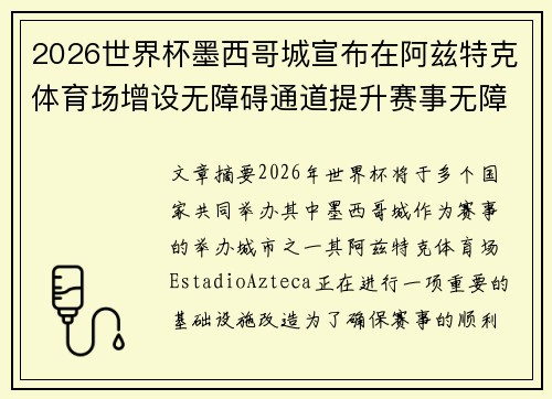 2026世界杯墨西哥城宣布在阿兹特克体育场增设无障碍通道提升赛事无障碍设施