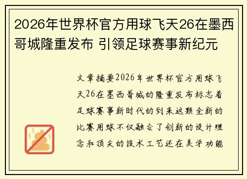 2026年世界杯官方用球飞天26在墨西哥城隆重发布 引领足球赛事新纪元