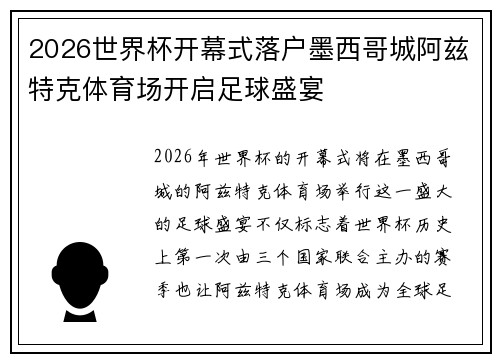 2026世界杯开幕式落户墨西哥城阿兹特克体育场开启足球盛宴