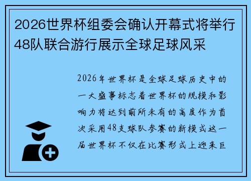 2026世界杯组委会确认开幕式将举行48队联合游行展示全球足球风采