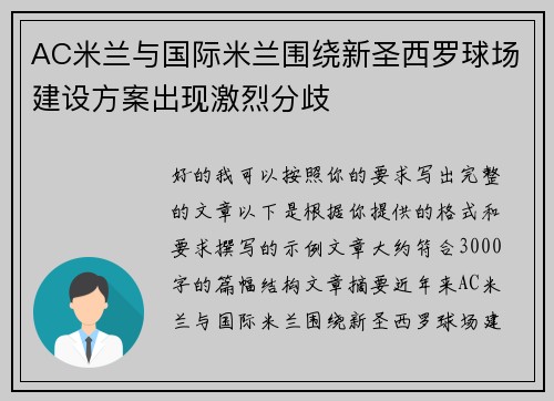 AC米兰与国际米兰围绕新圣西罗球场建设方案出现激烈分歧