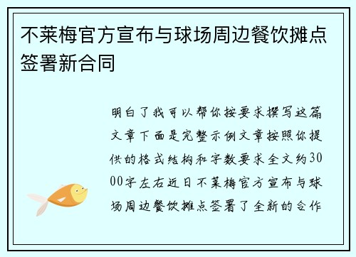 不莱梅官方宣布与球场周边餐饮摊点签署新合同