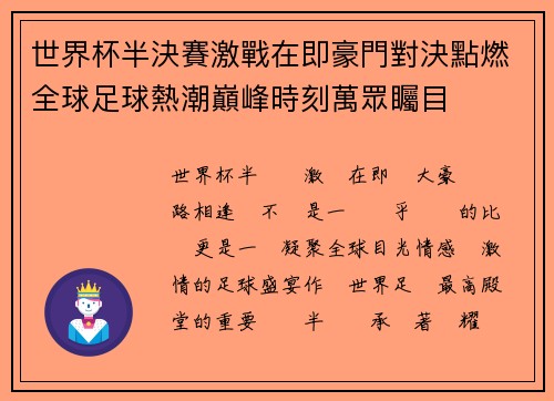 世界杯半決賽激戰在即豪門對決點燃全球足球熱潮巔峰時刻萬眾矚目