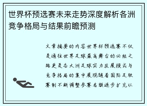 世界杯预选赛未来走势深度解析各洲竞争格局与结果前瞻预测