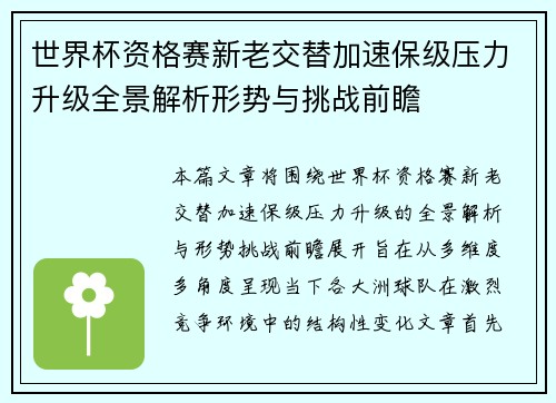 世界杯资格赛新老交替加速保级压力升级全景解析形势与挑战前瞻