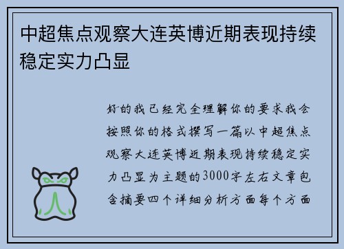 中超焦点观察大连英博近期表现持续稳定实力凸显