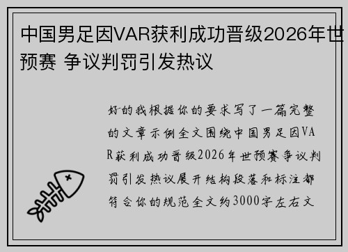 中国男足因VAR获利成功晋级2026年世预赛 争议判罚引发热议