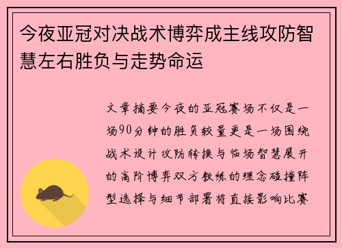 今夜亚冠对决战术博弈成主线攻防智慧左右胜负与走势命运