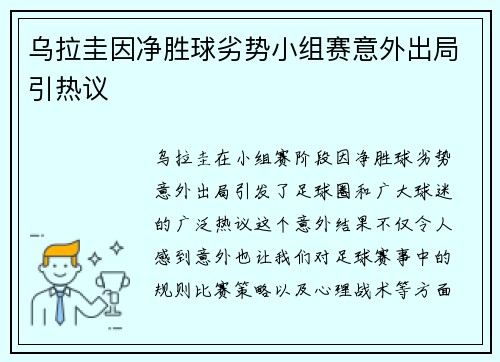 乌拉圭因净胜球劣势小组赛意外出局引热议