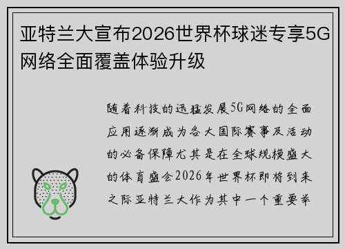 亚特兰大宣布2026世界杯球迷专享5G网络全面覆盖体验升级