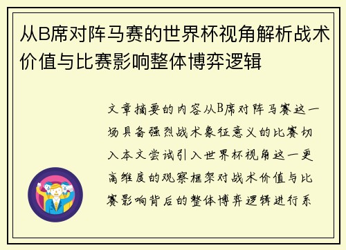 从B席对阵马赛的世界杯视角解析战术价值与比赛影响整体博弈逻辑