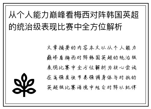 从个人能力巅峰看梅西对阵韩国英超的统治级表现比赛中全方位解析