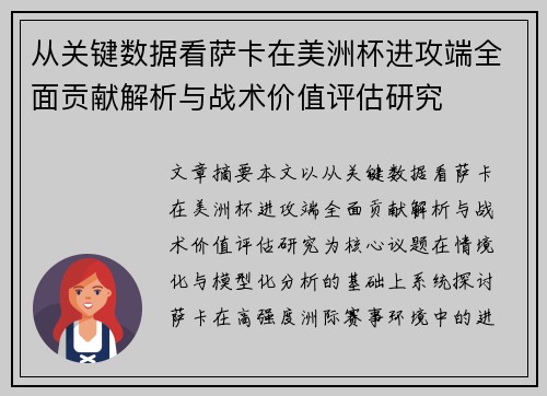 从关键数据看萨卡在美洲杯进攻端全面贡献解析与战术价值评估研究