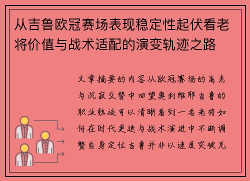 从吉鲁欧冠赛场表现稳定性起伏看老将价值与战术适配的演变轨迹之路