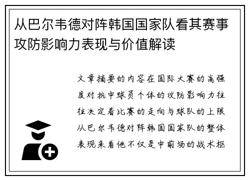 从巴尔韦德对阵韩国国家队看其赛事攻防影响力表现与价值解读