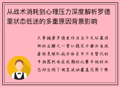 从战术消耗到心理压力深度解析罗德里状态低迷的多重原因背景影响