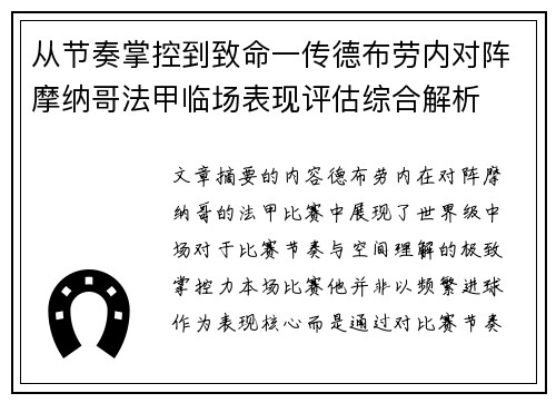从节奏掌控到致命一传德布劳内对阵摩纳哥法甲临场表现评估综合解析