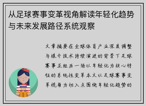 从足球赛事变革视角解读年轻化趋势与未来发展路径系统观察