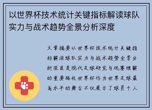 以世界杯技术统计关键指标解读球队实力与战术趋势全景分析深度