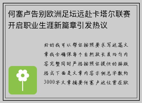 何塞卢告别欧洲足坛远赴卡塔尔联赛开启职业生涯新篇章引发热议