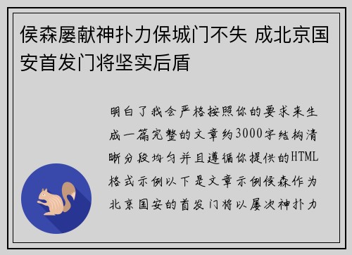 侯森屡献神扑力保城门不失 成北京国安首发门将坚实后盾