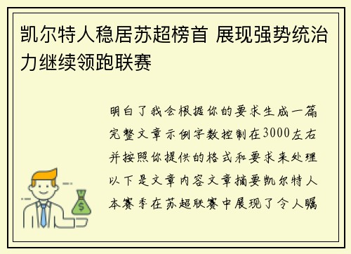 凯尔特人稳居苏超榜首 展现强势统治力继续领跑联赛