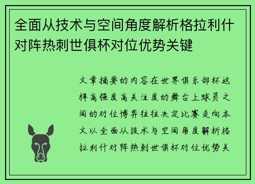 全面从技术与空间角度解析格拉利什对阵热刺世俱杯对位优势关键