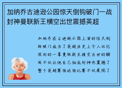 加纳乔古迪逊公园惊天倒钩破门一战封神曼联新王横空出世震撼英超