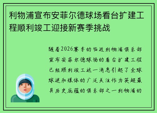利物浦宣布安菲尔德球场看台扩建工程顺利竣工迎接新赛季挑战