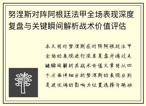 努涅斯对阵阿根廷法甲全场表现深度复盘与关键瞬间解析战术价值评估