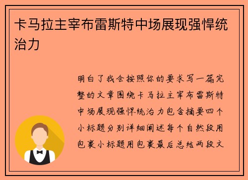 卡马拉主宰布雷斯特中场展现强悍统治力