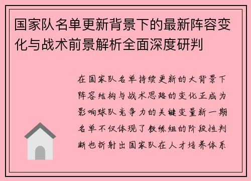 国家队名单更新背景下的最新阵容变化与战术前景解析全面深度研判