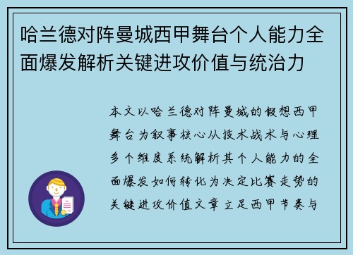哈兰德对阵曼城西甲舞台个人能力全面爆发解析关键进攻价值与统治力