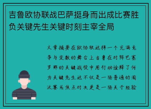 吉鲁欧协联战巴萨挺身而出成比赛胜负关键先生关键时刻主宰全局